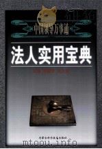 法人实用宝典:中国领导万通 中 1999 PDF电子版封面 9787538006872 陈建宇,朱大荣主编;何威涛,侯力学,王红燕等副主编