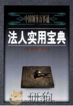 法人实用宝典:中国领导万通 下 1999 PDF电子版封面 9787538006872 陈建宇,朱大荣主编;何威涛,侯力学,王红燕等副主编