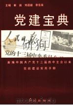 党建宝典 新编中国共产党十三届四中全会以来党的建设实用手册 1996 PDF电子版封面 7800688933 崔岩等主编