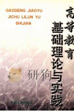 高等教育基础理论与实践 1997 PDF电子版封面 9787800111598 黄金祥,澹台炳琰主编