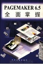 PageMaker 6.5全面掌握 1999 PDF电子版封面 7800113957 雷波主编