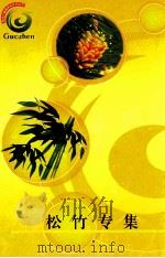 松竹专集（ PDF版）