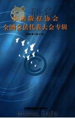 中国版权协会全国会员代表大会专辑  2002年05月27日（ PDF版）