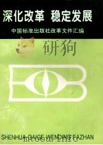 深化改革 稳定发展 中国标准出版社改革文件汇编 PDF电子版封面 中国标准出版社编