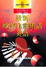 最新欧美日常生活英语   1997  PDF电子版封面  9579921415  吴杰生作者 