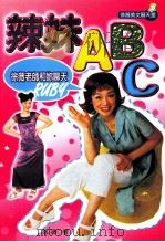 辣妹ABC薇老师和你聊天 1998 PDF电子版封面 9570818557 徐薇著