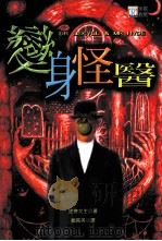 变身怪医   1999  PDF电子版封面  9578202202  DRJKLYLLANDMRHYDE，罗勃特·路易士·史帝文生 