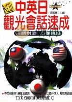 中英日观光会话速成 1999 PDF电子版封面 9575003292 张玛丽主编