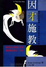 因才施教 1998 PDF电子版封面 9573235382 Thomas Armstrong著;丁凡译