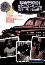 华特森家族惊奇之旅 1999 PDF电子版封面 9576514061 保罗·寇蒂斯(CHRISTOPHER PAUL CURTIS