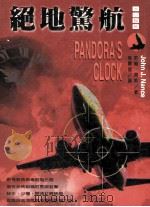 绝地惊航 1996 PDF电子版封面 9579553742 约翰·南斯(JOHN J.NANCE)著;林丽冠译
