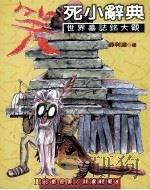 笑死小辞典 1997 PDF电子版封面 9579643156 PHILIPPE H'ERACL'ES & LIONEL