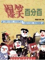 爆笑百分百   1999  PDF电子版封面  957583724X  司马不笑著 
