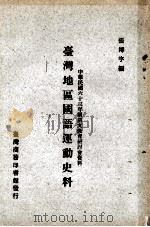 台湾地区国语运动史料 1974 PDF电子版封面 张博宇编
