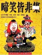 啼笑皆非集（1999 PDF版）
