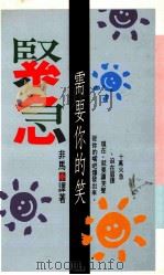 紧急需要你的笑 1991 PDF电子版封面 9575831713 非马编译