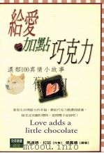 给爱加点巧克力 浓郁100真情小故事 1999 PDF电子版封面 9575836944 马达德·拉兹著;张凤仪译
