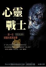 心灵战士  第一位「灵能密谍」觉醒的真实故事   1999  PDF电子版封面  9573316323  （美）大卫·摩浩斯（David Morehouse）著；林穗 