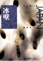 冰壁 1994 PDF电子版封面 9576771625 井上靖著;刘华亭译