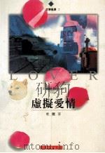 虚拟爱情 1998 PDF电子版封面 957918478X 杜丽芬著