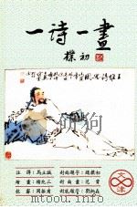 一诗一画 1988 PDF电子版封面 马立诚注译;杨兆三绘画;周振甫校审;赵檏初封面题字;范曾封面