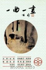 一曲一画（1988.11 PDF版）