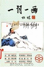 一词一画 1988 PDF电子版封面 杨恩成注译;陈全胜,吴声,于水绘画;霍松林封面题字;范曾封面