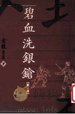 碧血洗银枪 第2部 1992 PDF电子版封面 9576690021 古龙作
