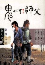 鬼啊,师父! 1997 PDF电子版封面 9571322954 郭筝著