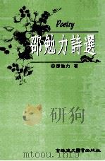 邵勉力诗选 1999 PDF电子版封面 9575554280 邵勉力著