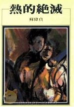 热的绝灭 1992 PDF电子版封面 9576740274 苏伟贞著