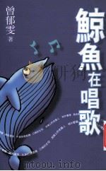 鲸鱼在唱歌 1999 PDF电子版封面 9579680671 曾郁雯著