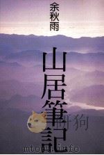 山居笔记 1995 PDF电子版封面 9576391830 余秋雨著