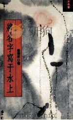 将名字写于水上 1995 PDF电子版封面 9578030037 梁寒衣著