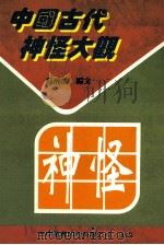 中国古代神怪大观 1996 PDF电子版封面 9579182329 苏洲虞著