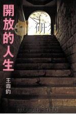 开放的人生 1975 PDF电子版封面 9579159068 王鼎钧著