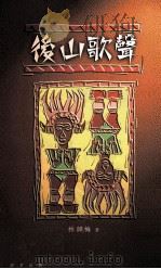 后山歌声 1995 PDF电子版封面 9575834658 林韵梅著