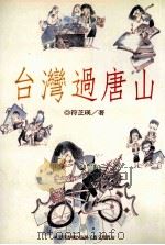 台湾过唐山   1998  PDF电子版封面  9578909594  符芝瑛著 