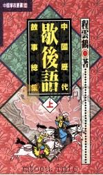 中国历代歇后语故事总集 上 1996 PDF电子版封面 9576861993 程云鹤著