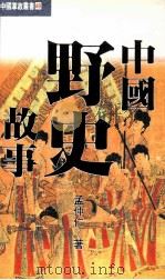 中国野史故事 1993 PDF电子版封面 957686075X 孟仲仁著