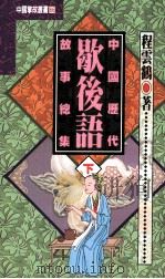 中国历代歇后语故事总集  下   1996  PDF电子版封面  9576862019  程云鹤著 