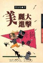 美丽大进击 1992 PDF电子版封面 9576302196 邓海珠作