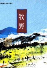 牧野 1983 PDF电子版封面 9576772885 梅济民著