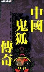 中国鬼狐传奇 1993 PDF电子版封面 9576860652 白辰,萧声,沈帆,张西著