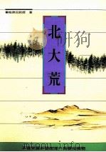 北大荒 1991 PDF电子版封面 9579270716 梅济民著
