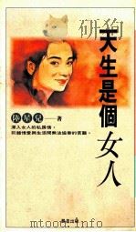 天生是个女人   1993  PDF电子版封面  957583352X  陆星儿著 