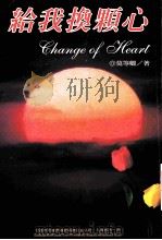 给我换颗心:一个换心人的离奇故事 1998 PDF电子版封面 9578909586 莫等卿著
