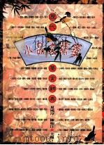 历代小品文精华鉴赏辞典 1996 PDF电子版封面 9577391443 夏咸淳,陈如江主编