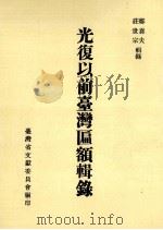 光复以前台湾匾额辑录   1988  PDF电子版封面    郑喜夫，庄世宗辑录 