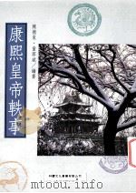 康熙皇帝轶事 1994 PDF电子版封面 9579093857 陈德来,童萃斌编著